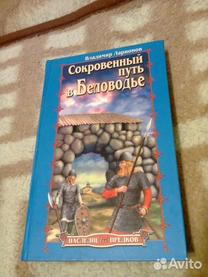 Сокровенный путь в Беловодье