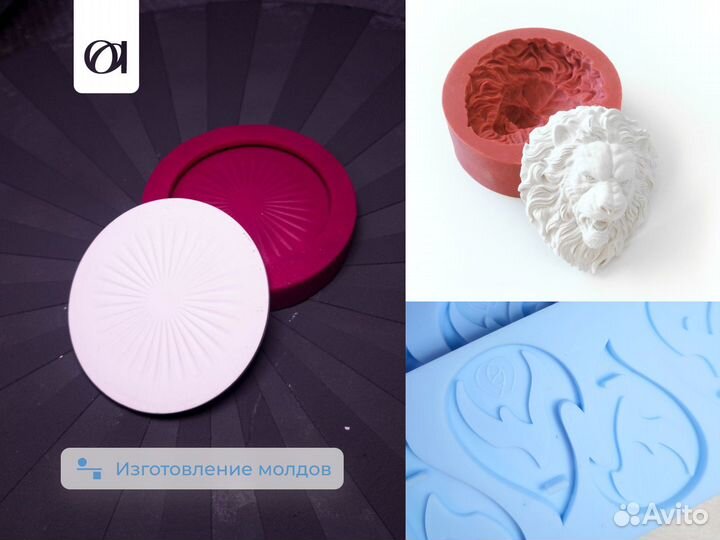Силиконовые формы на заказ. Молды