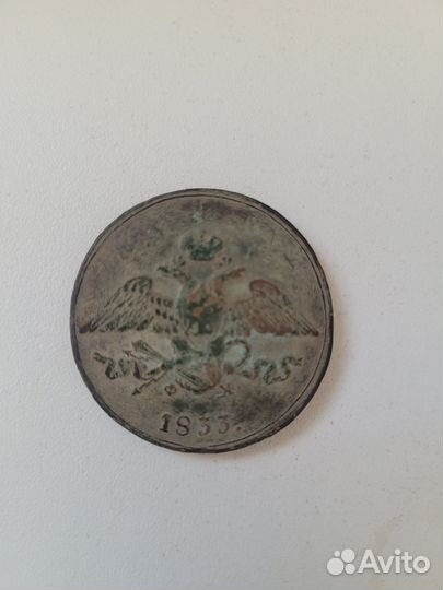 5 копеек 1833 г