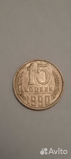 Монеты СССР 15 копеек