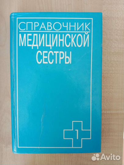 Книга. Справочник мед.сестры