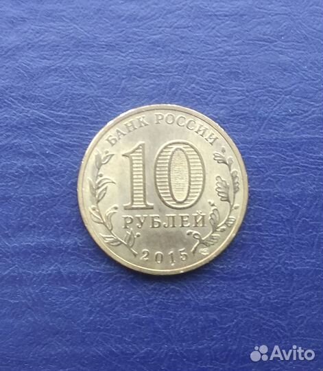 Монета России. 10р. 2015г. Таганрог