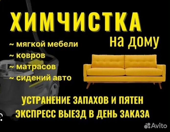 Химчистка мягкой мебели на дому