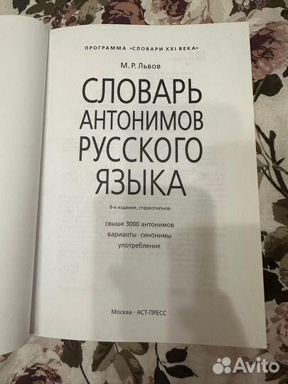 Словарь антонимов русского языка