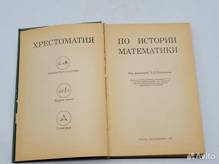 Пособие Хрестоматия по истории математики 1976