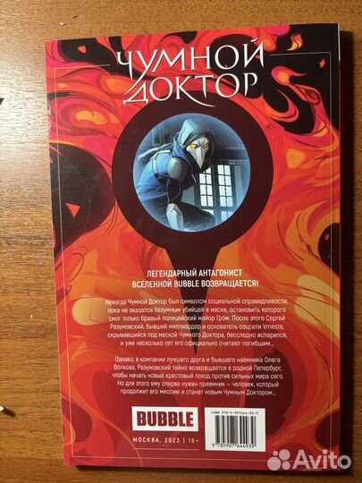 Чумной доктор Книга 1