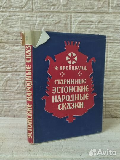 Крейцвальд Ф. Старинные эстонские народные сказки