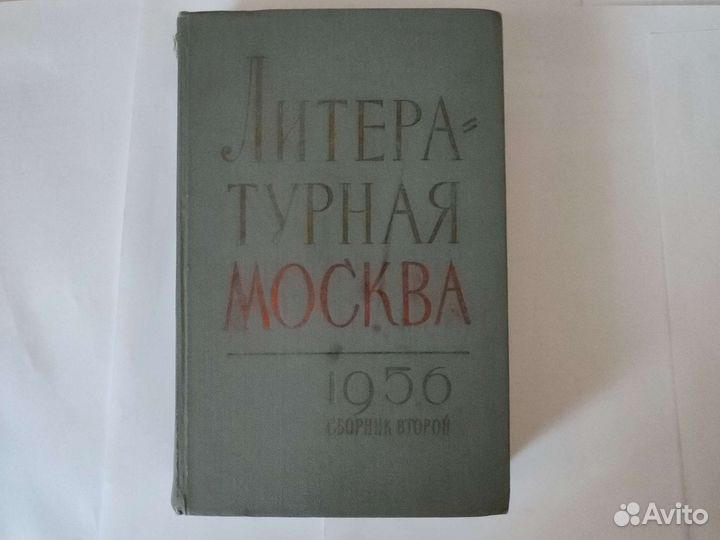 Книга Литературная Москва сборник второй 1956 г