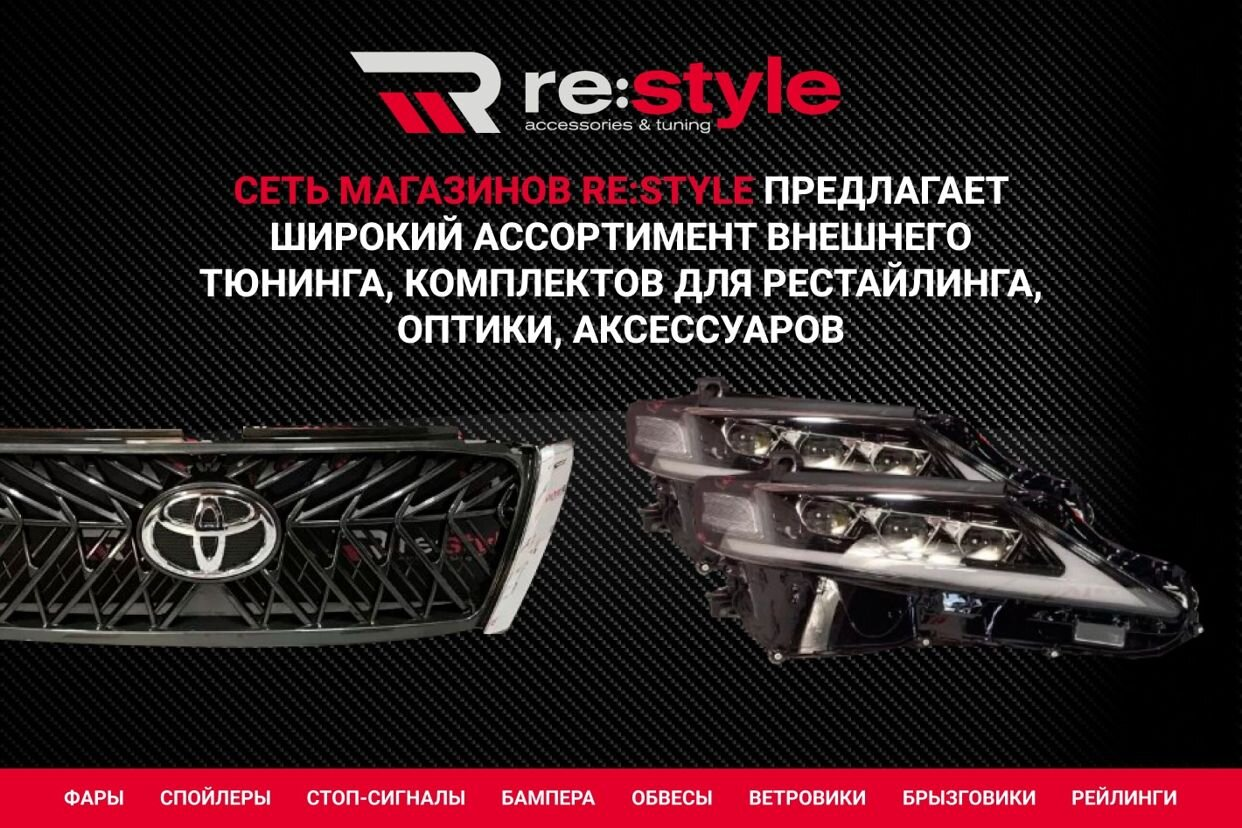 Re:Style Иркутск | Элементы рестайлинга и тюнинга ... - официальная  страница во всех регионах, отзывы на Авито