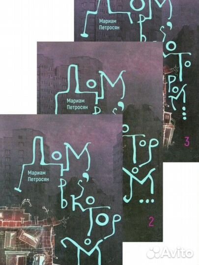 Дом в котором.