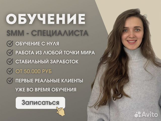 Обучение смм специалиста курсы SMM рилс в Москве | Услуги | Авито