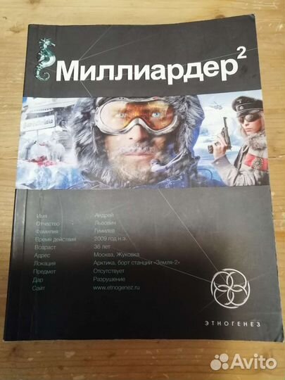 Миллиардер 2 Этногенез