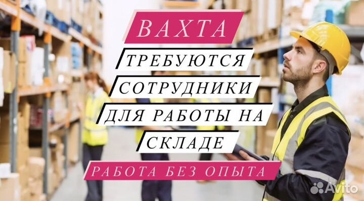 Работа Вахта Комплектовщик с проживанием+питанием