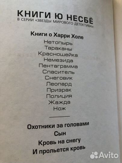Криги Ю Несбё нож