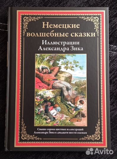 Немецкие волшебные сказки. Издательство сзкэо