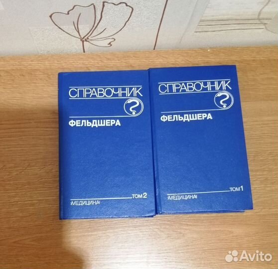 Справочник фельдшера 1993г. Два тома