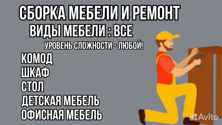 Сборка мебели/Мастер на час