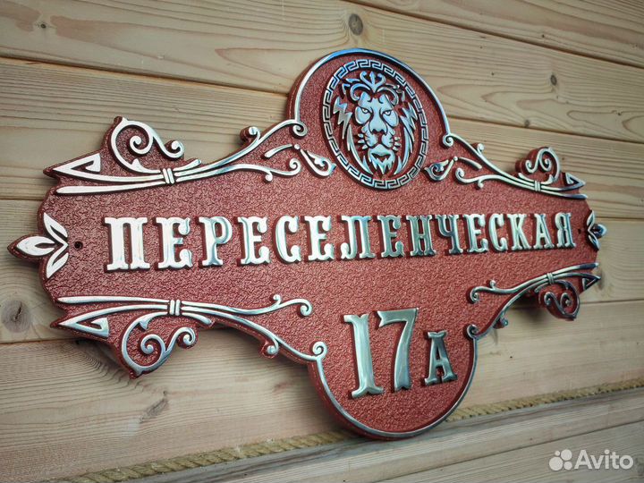 Адресные таблички на дом литые домовые знаки