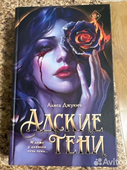 Адские тени