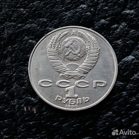 1 рубль СССР Чайковский