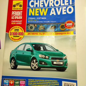 Chevrolet New Aveo Руководство по эксплуатации, техническому обслуживанию и ремонту