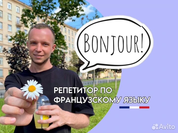 Репетитор по Французскому языку