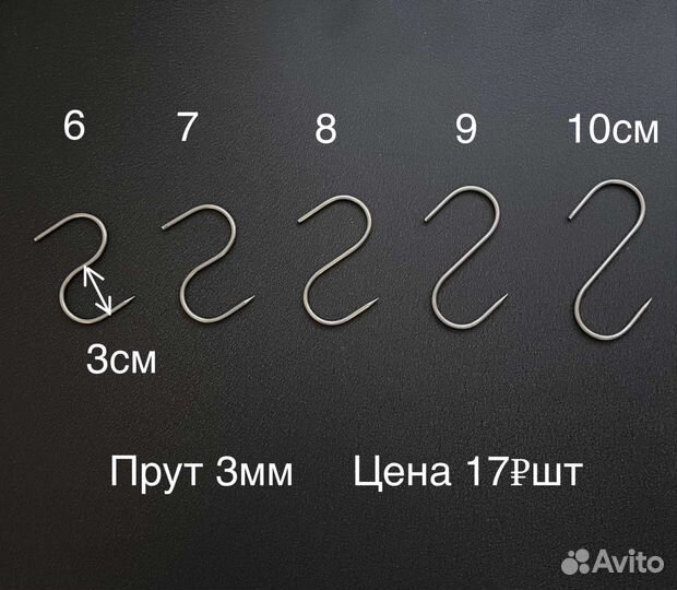 Крючки для копчения из нержавейки. Для коптильни