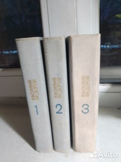 Василий Федоров в 3 х томах
