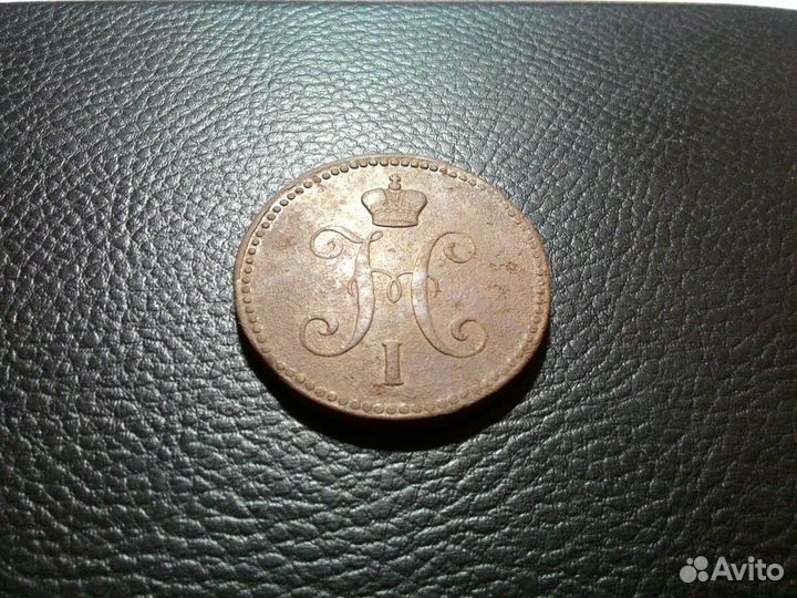 3 копейки 1844 года ем