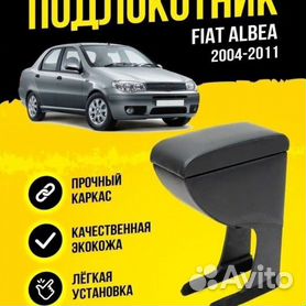 Подлокотники Fiat Albea - купить в Туле, фото, отзывы, доставка по всей Туле