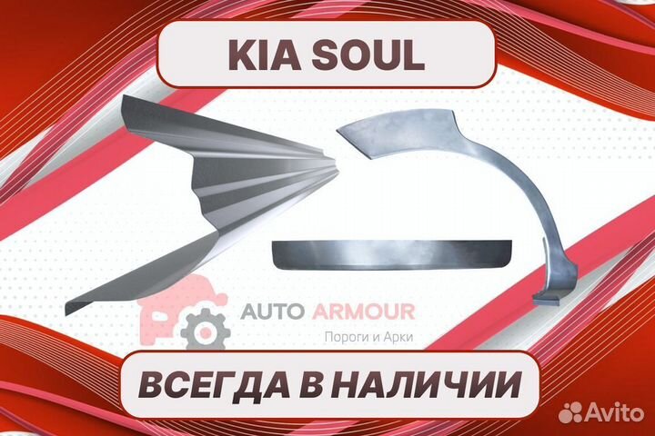 Арки пороги Kia Soul на все авто