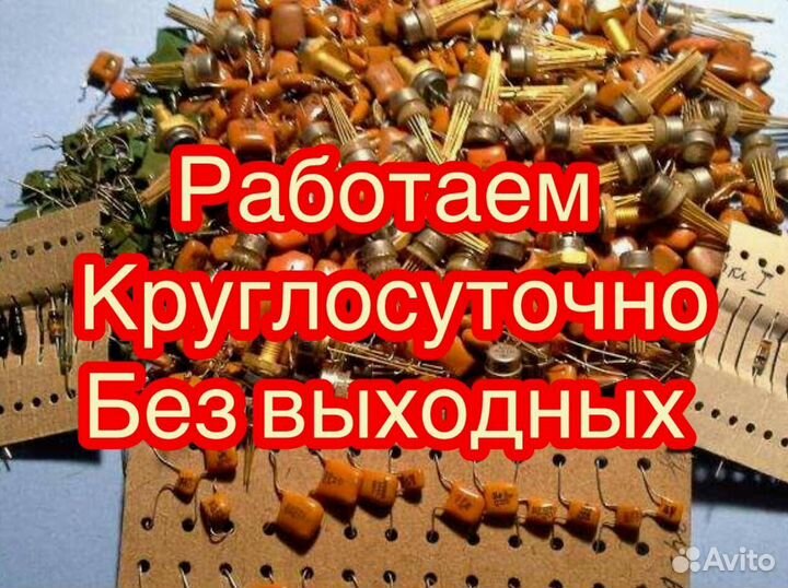 Скупка Микросхем и Радиодеталей