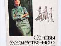 Основы конструирования женской одежды 1977