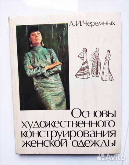 Основы конструирования женской одежды 1977