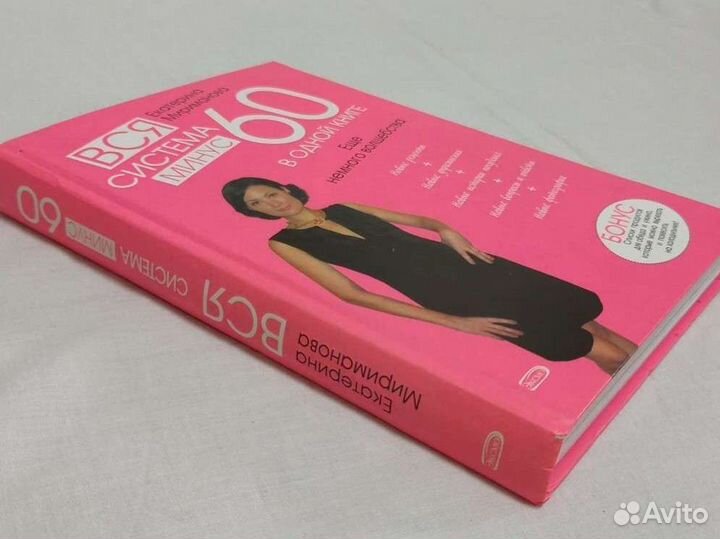 Книга про похудение Система минус 60 Мериманова