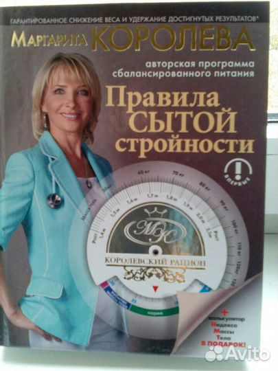 Маргарита Королева Правила сытой стройности