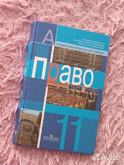 Учебнии по праву 10-11 класс, Просвещение