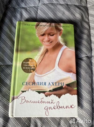 Сесилия Ахерн «Волшебный дневник»