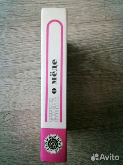 Книга о мёде