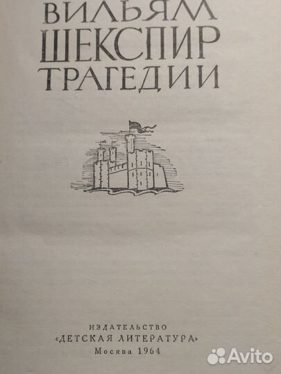 Вильям Шекспир, Трагедии, 1964г