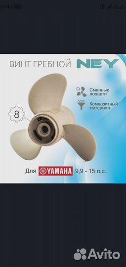 Винт гребной, композитный NEY, yamaha 9.9-15