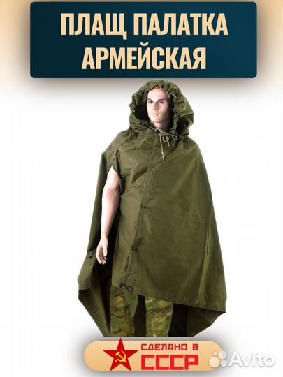 Плащ палатка армейская