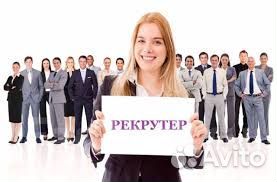 Рекрутер на массовый подбор