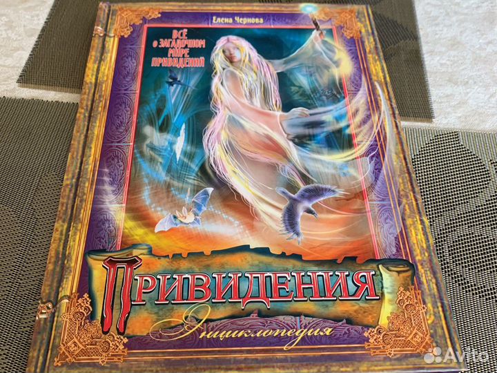 Книга энциклопедия привидений