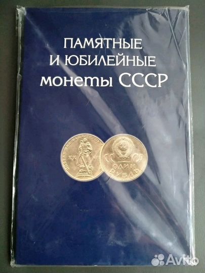СССР юбилейка цены внутри