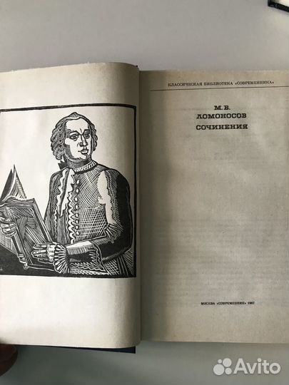 М.В.Ломоносов