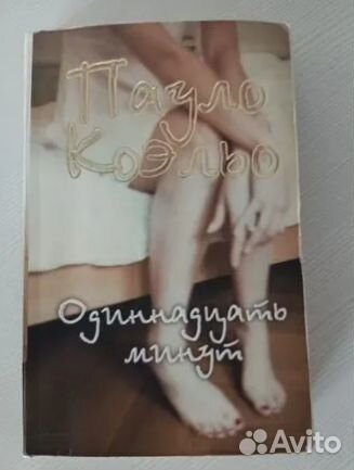 Книги П.Коэльо. 11 минут и другие