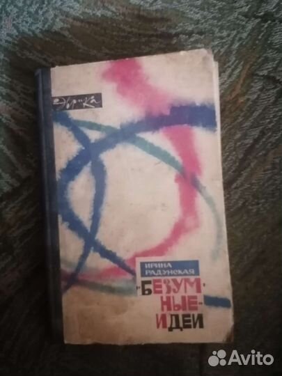 Безумные идеи