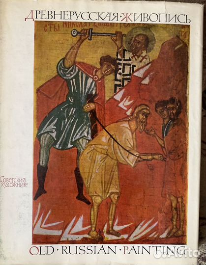 Древнерусская живопись. Советский художник