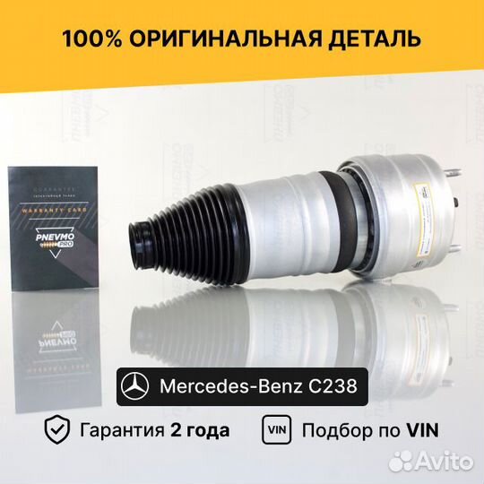 Пневмобаллон для Mercedes-Benz C238 рест передний